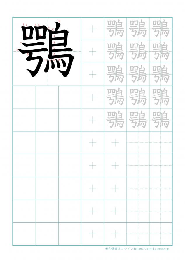 漢字「鶚」の練習帳