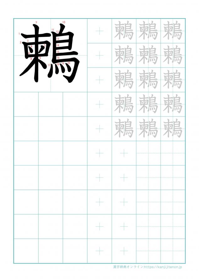 漢字「鶫」の練習帳