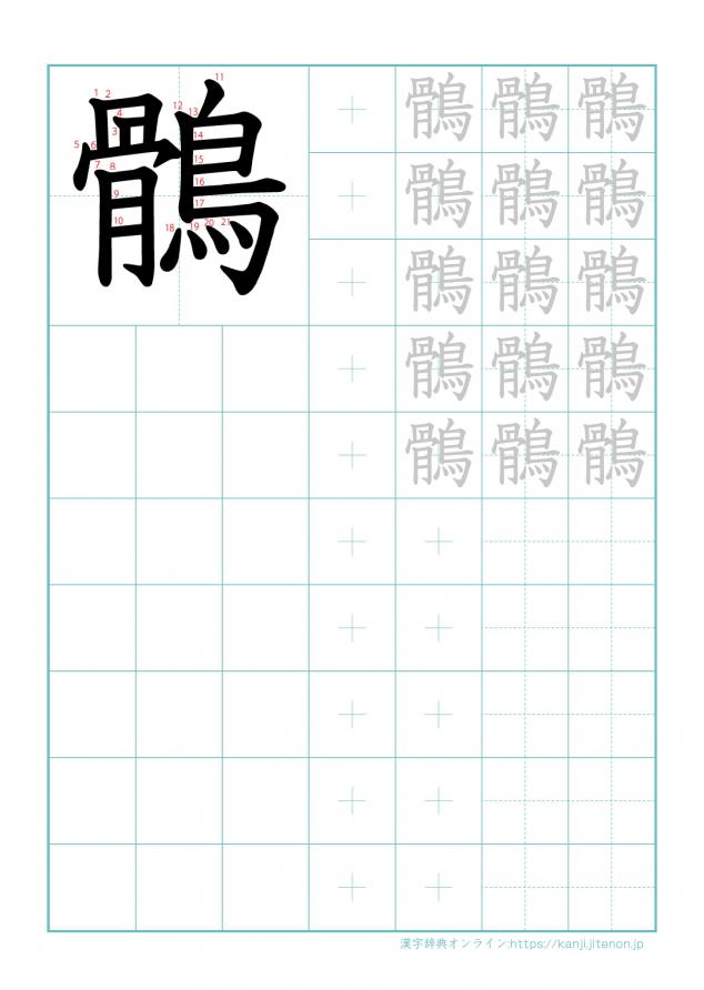 漢字「鶻」の練習帳