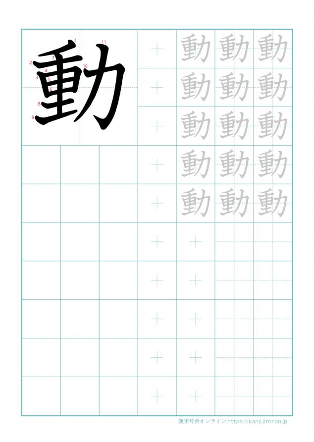漢字「動」の練習帳