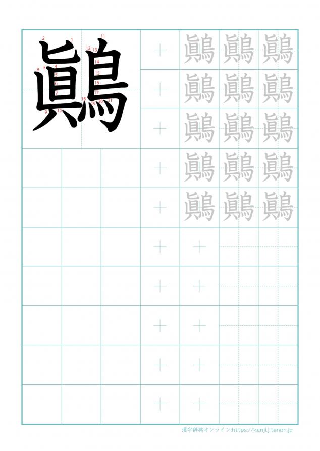 漢字「鷆」の練習帳