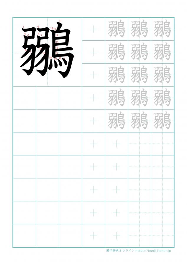 漢字「鶸」の練習帳