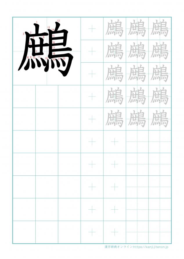 漢字「鷓」の練習帳