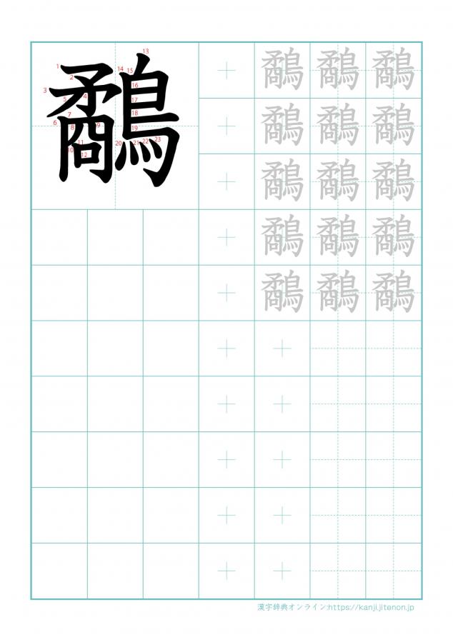 漢字「鷸」の練習帳