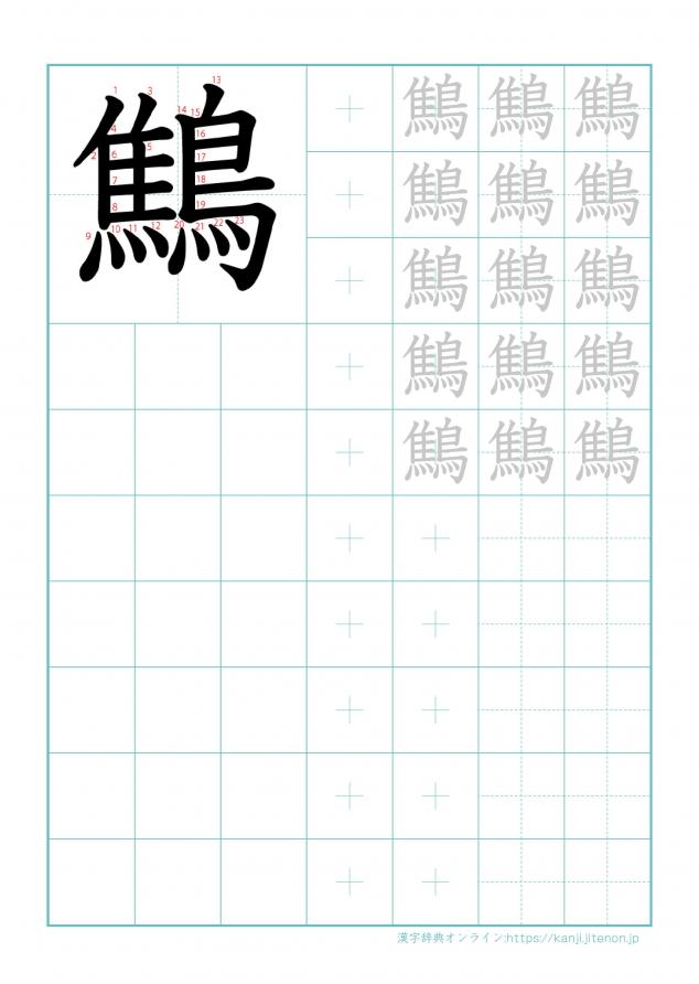漢字「鷦」の練習帳
