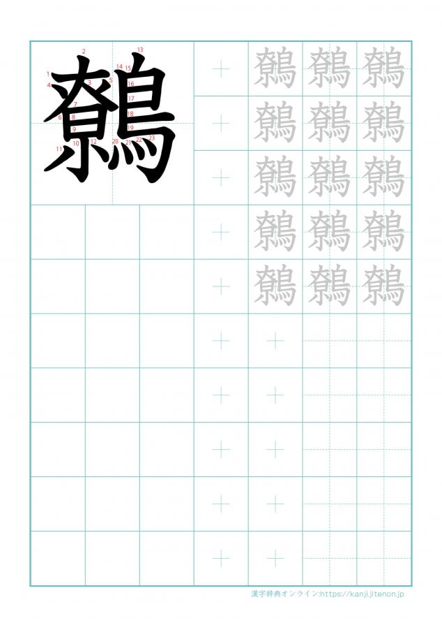 漢字「鷯」の練習帳