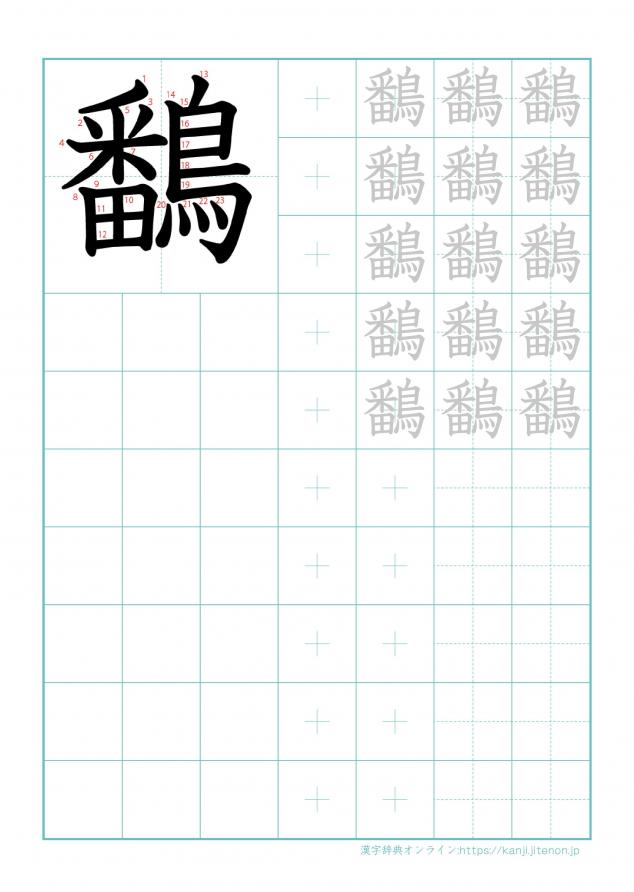 漢字「鷭」の練習帳
