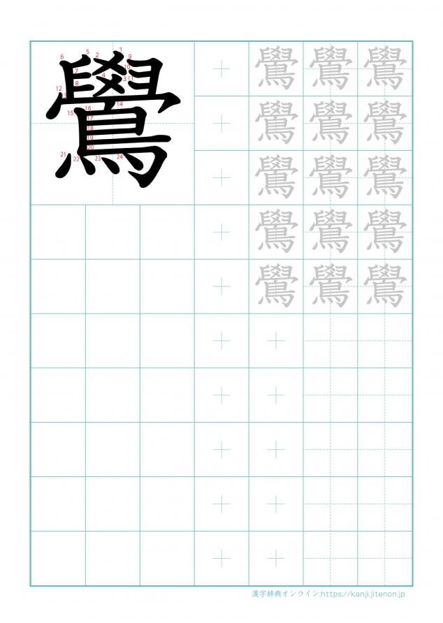 漢字「鷽」の練習帳