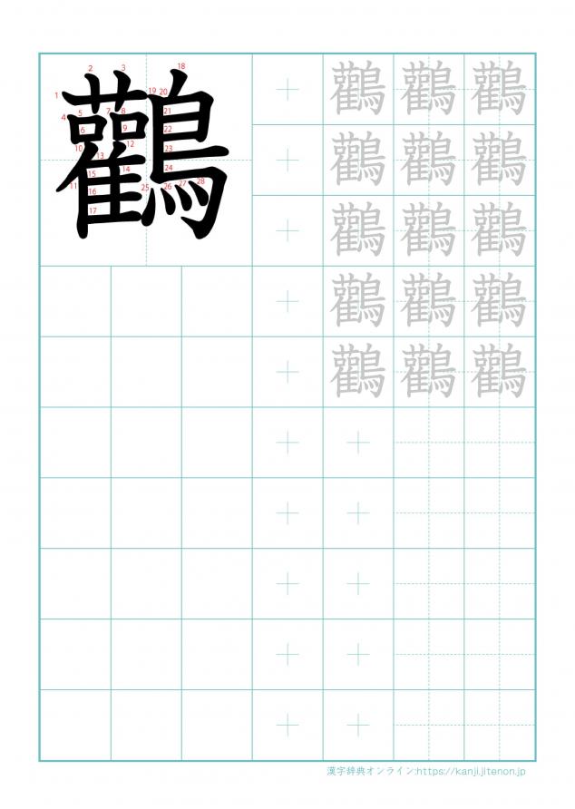 漢字「鸛」の練習帳
