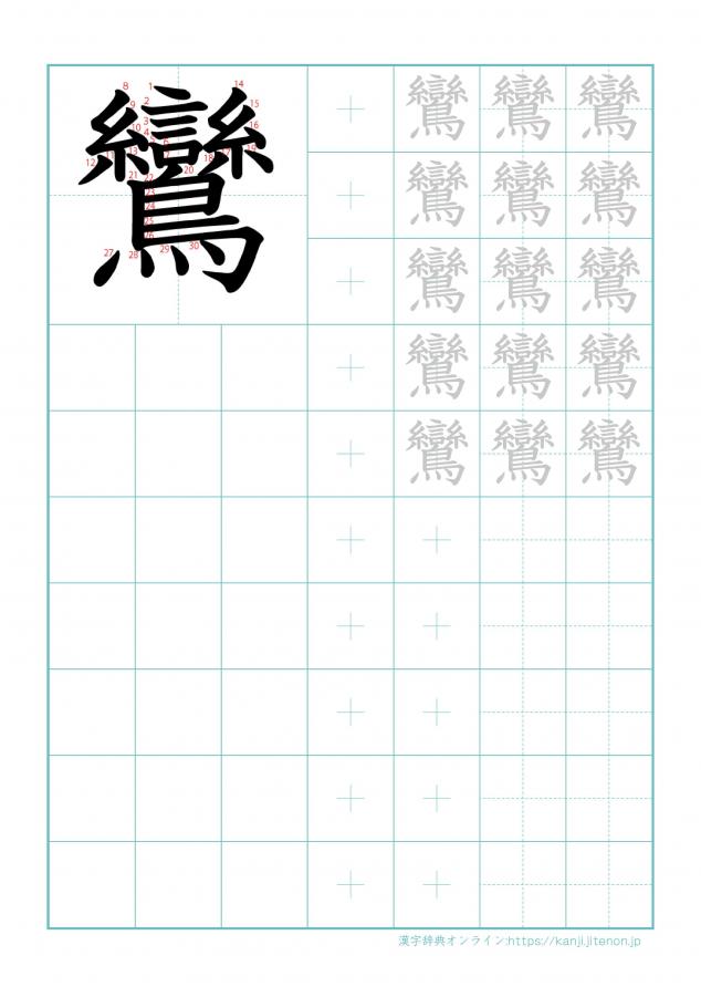 漢字「鸞」の練習帳