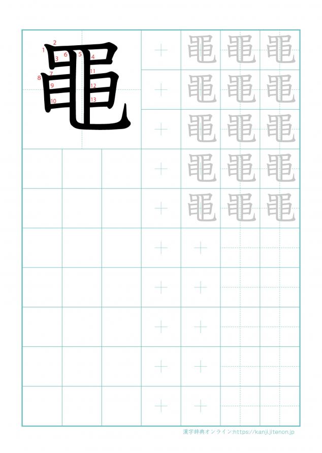 漢字「黽」の練習帳