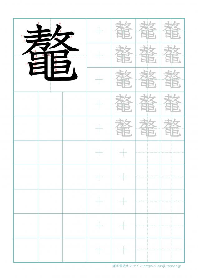 漢字「鼇」の練習帳