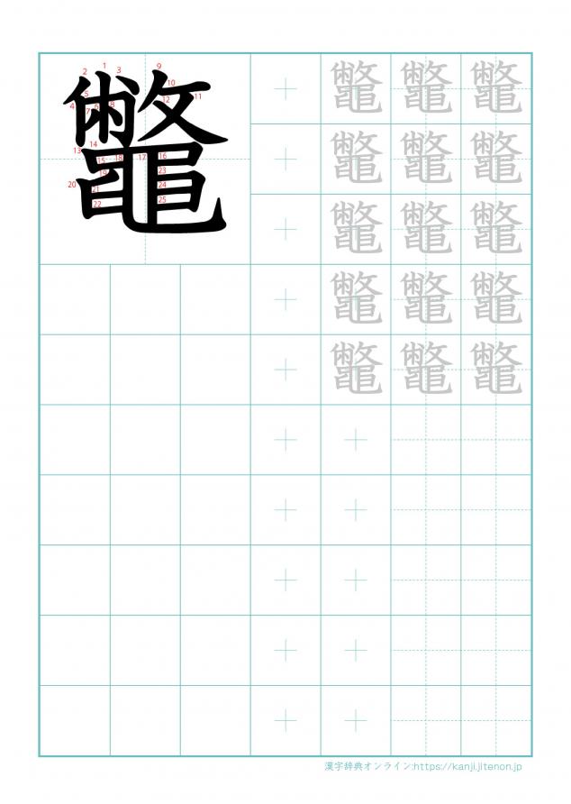 漢字「鼈」の練習帳