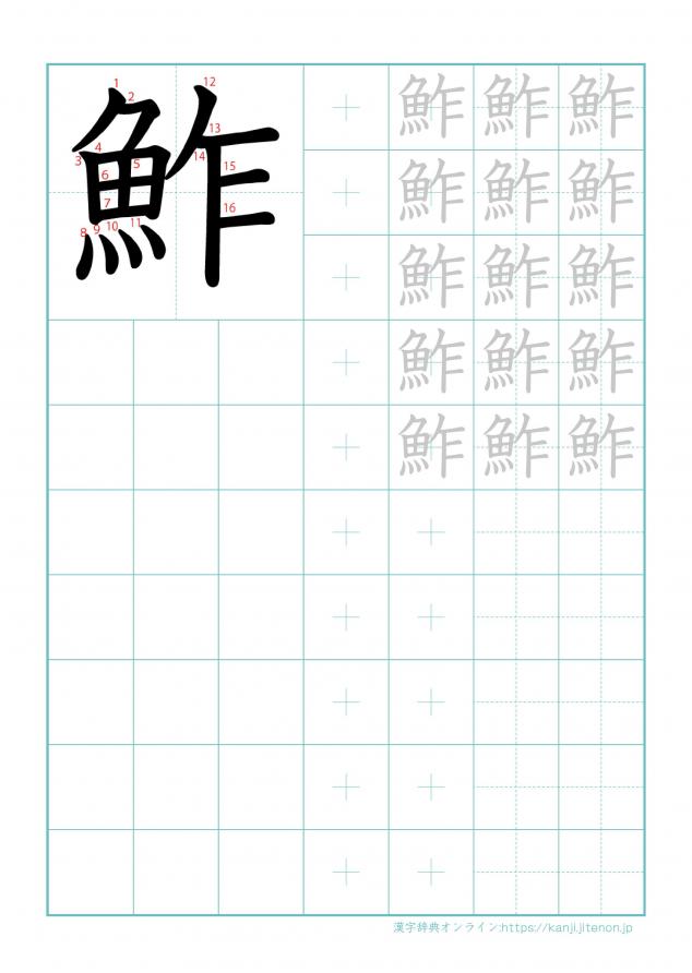 漢字「鮓」の練習帳