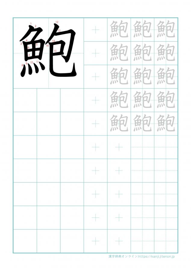 漢字「鮑」の練習帳
