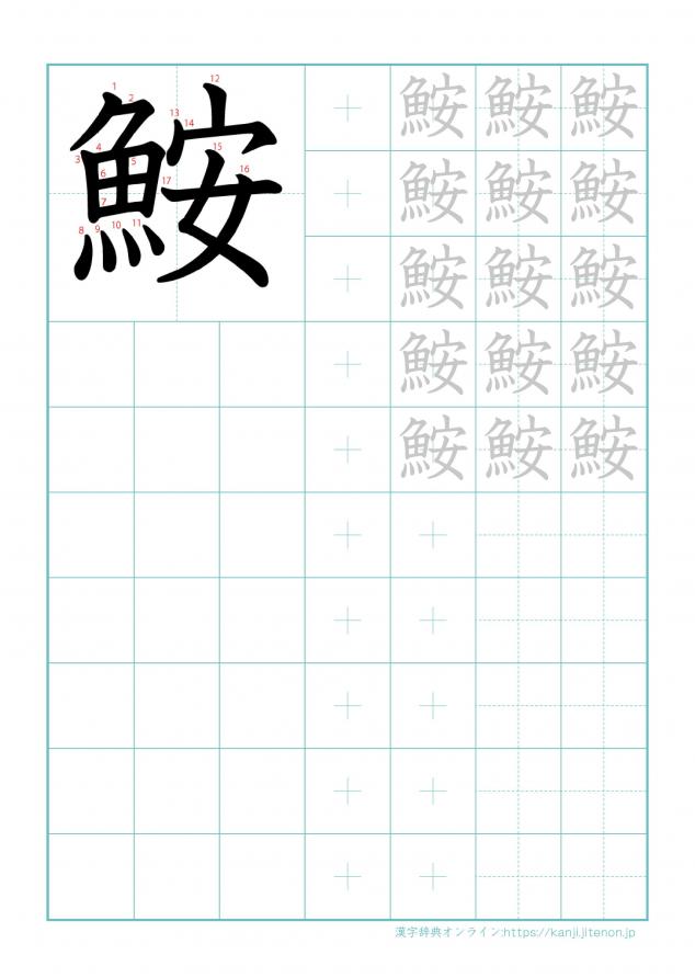 漢字「鮟」の練習帳