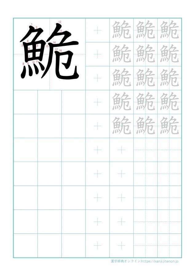 漢字「鮠」の練習帳