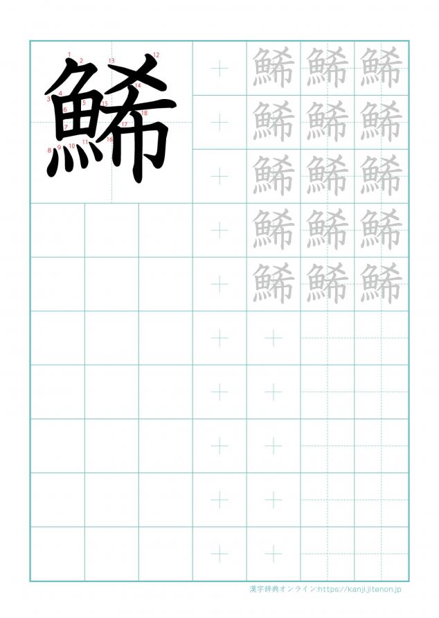漢字「鯑」の練習帳