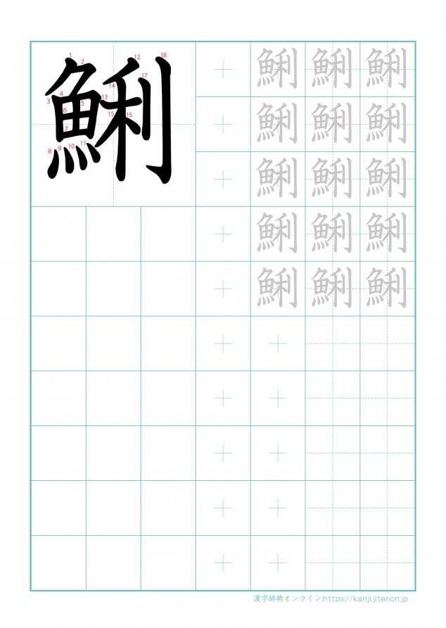 漢字「鯏」の練習帳