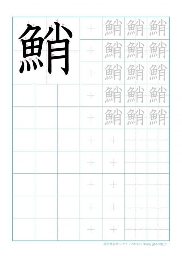 漢字「鮹」の練習帳