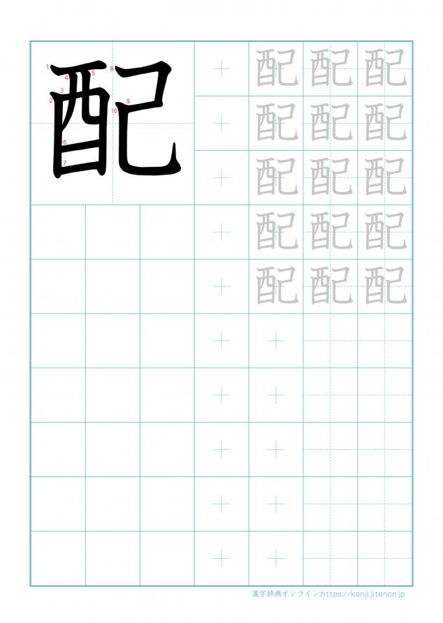 漢字「配」の練習帳