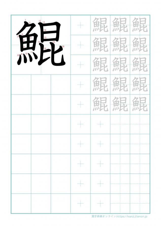 漢字「鯤」の練習帳