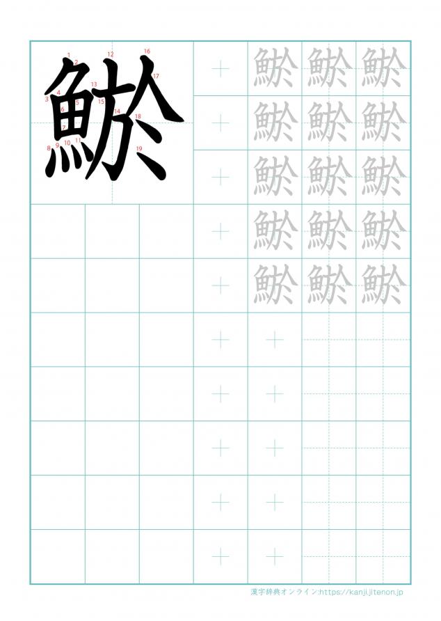 漢字「鯲」の練習帳