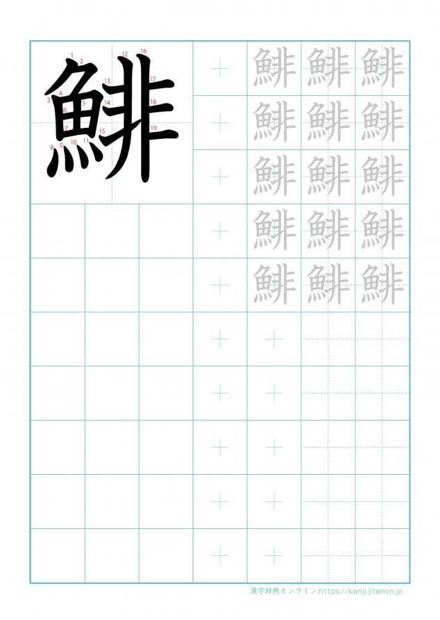漢字「鯡」の練習帳