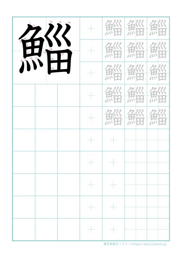 漢字「鯔」の練習帳