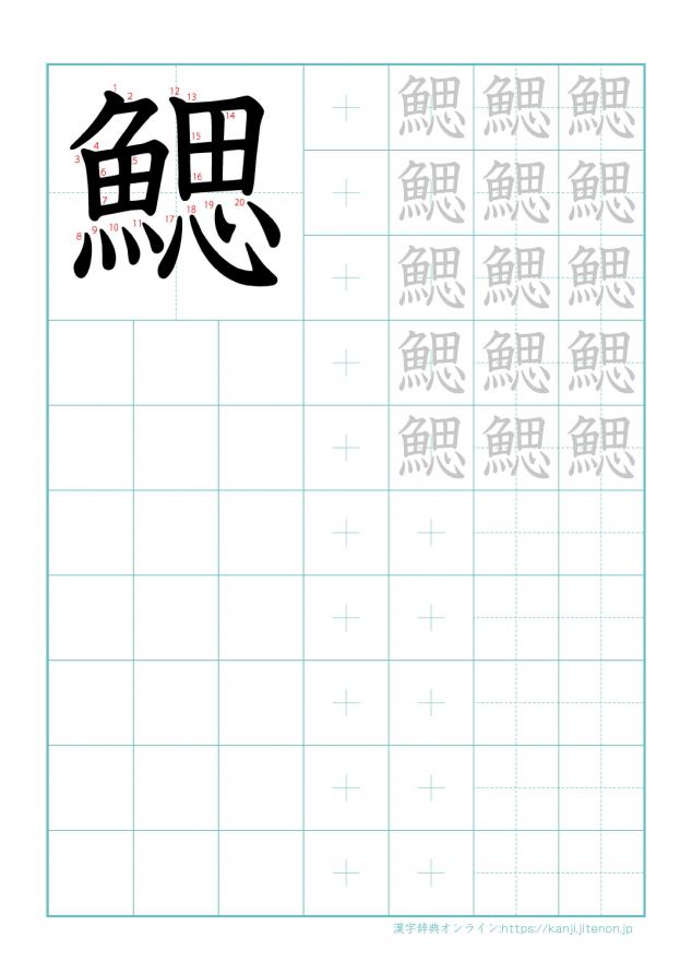 漢字「鰓」の練習帳