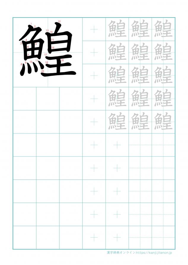 漢字「鰉」の練習帳