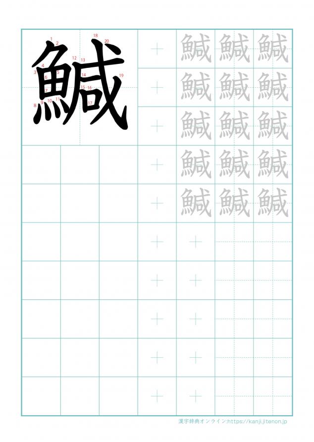 漢字「鰔」の練習帳