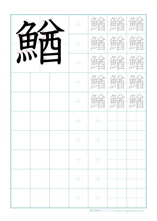 漢字「鰌」の練習帳
