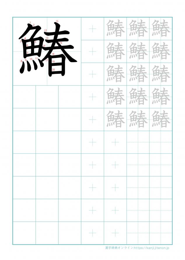 漢字「鰆」の練習帳