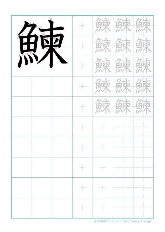 漢字「鰊」の練習帳