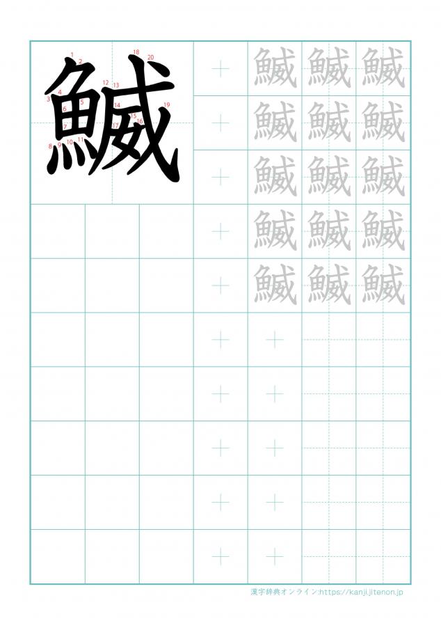 漢字「鰄」の練習帳