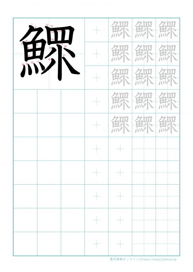 漢字「鰥」の練習帳