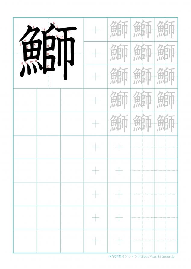 漢字「鰤」の練習帳