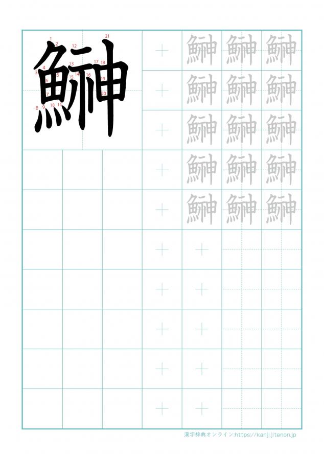 漢字「鰰」の練習帳