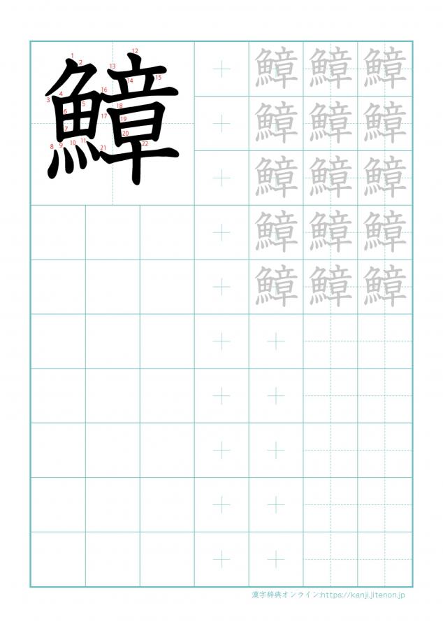 漢字「鱆」の練習帳