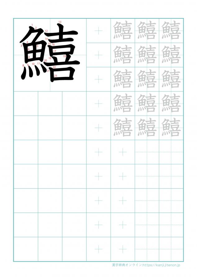 漢字「鱚」の練習帳
