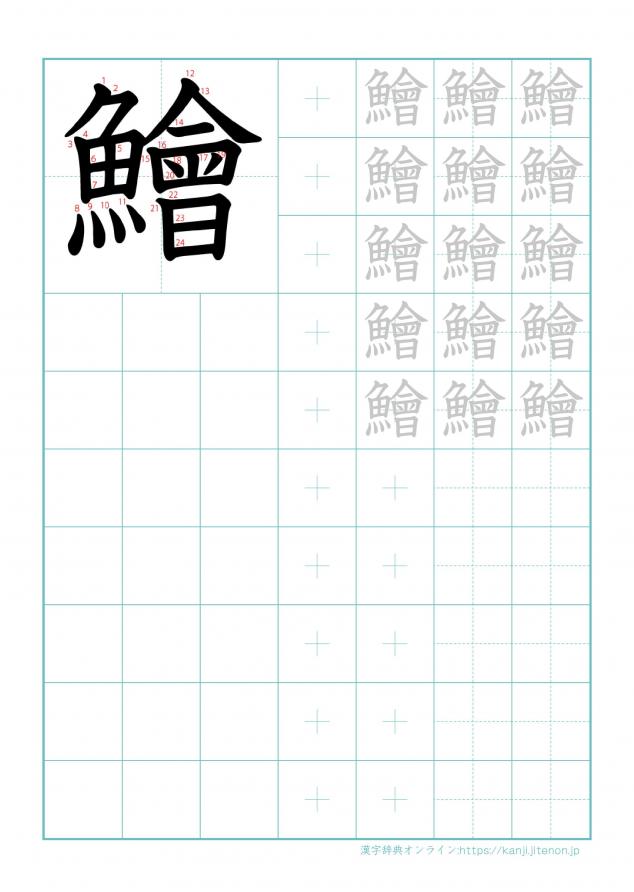 漢字「鱠」の練習帳