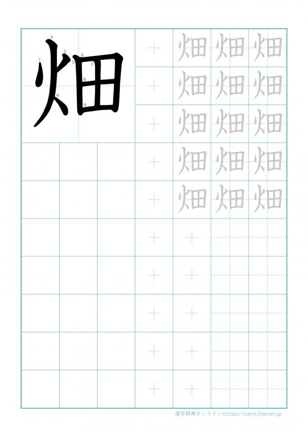 漢字「畑」の練習帳