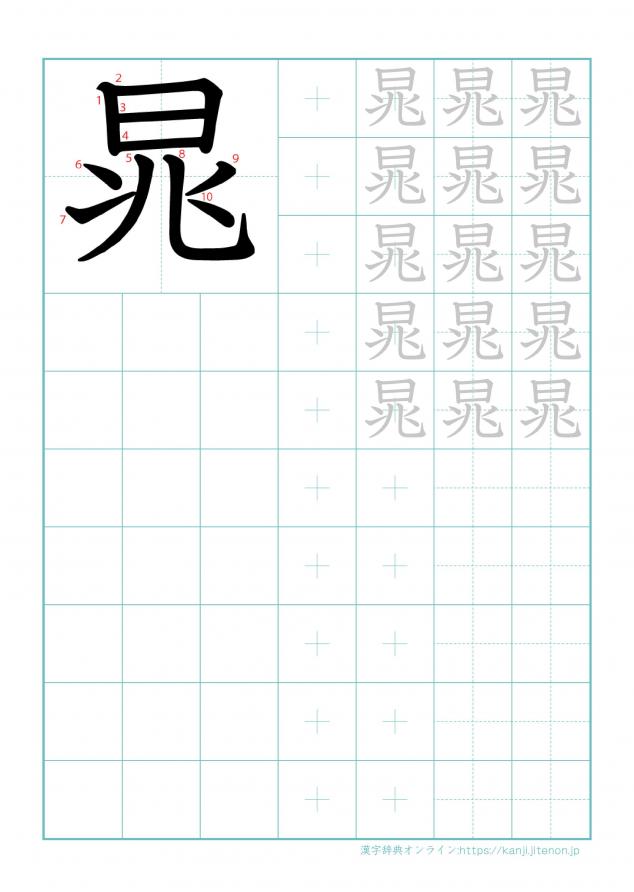 漢字「晁」の練習帳