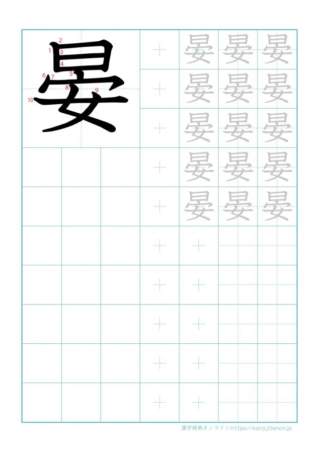 漢字「晏」の練習帳