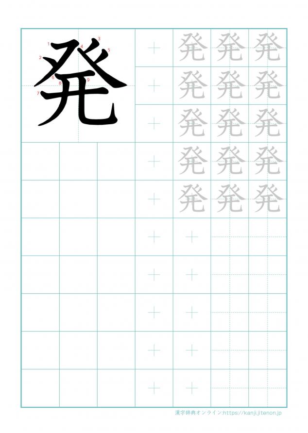 漢字「発」の練習帳