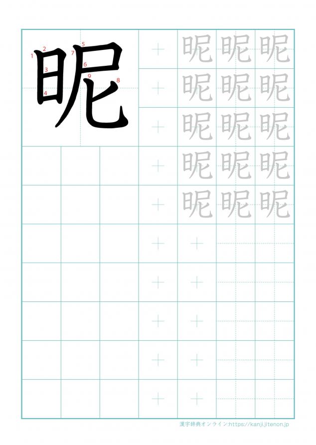 漢字「昵」の練習帳