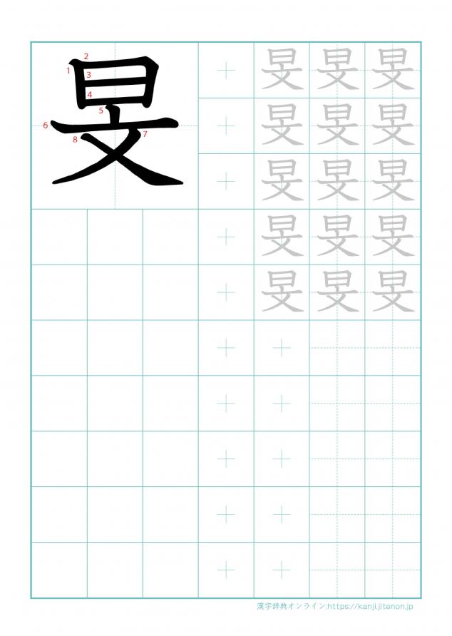 漢字「旻」の練習帳