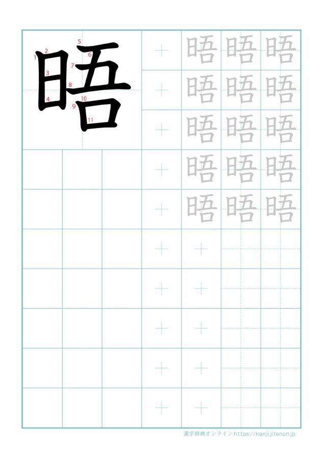 漢字「晤」の練習帳