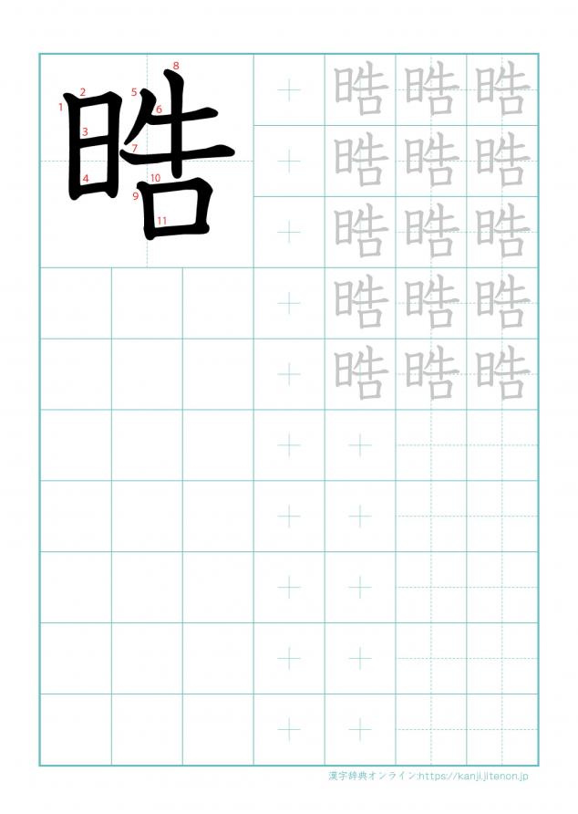 漢字「晧」の練習帳